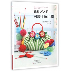 色彩缤纷的可爱手编小物 (日)了戒加寿子 著;王慧 译 正版书籍   博库网
