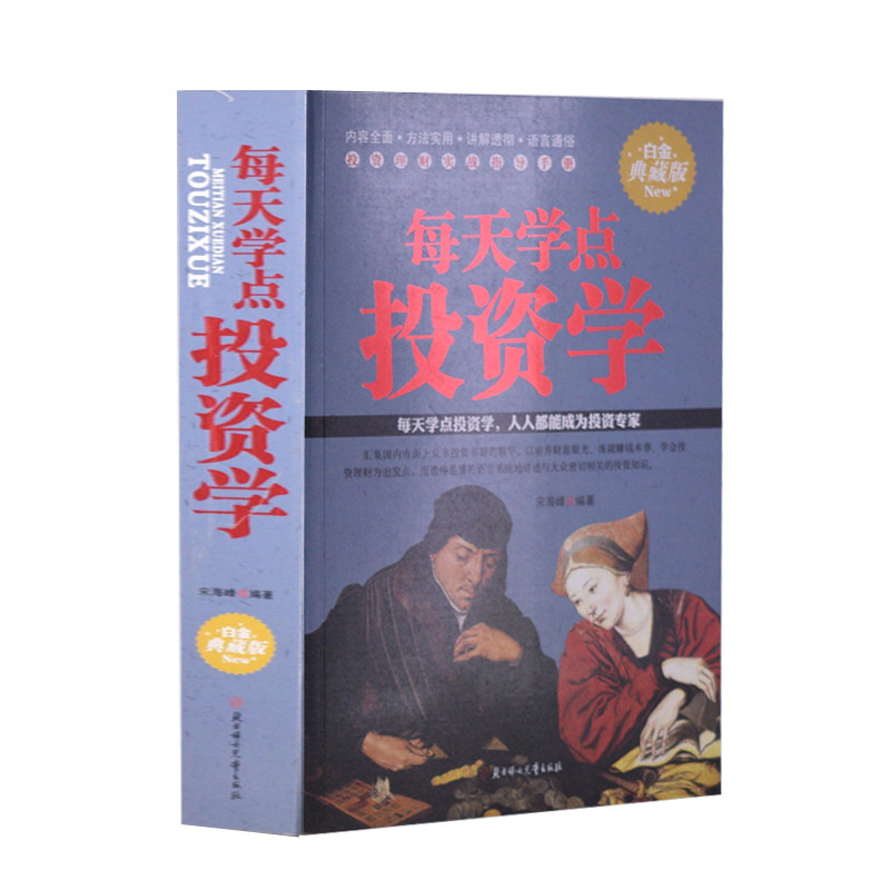 正版 每天学点投资学大全集 对储蓄 股票 基金 房产 期货 黄金 收藏等 股票书籍 图书 投资理财炒股 每天读点投资学