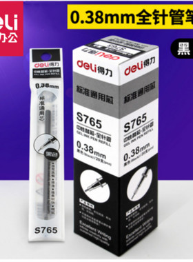 得力S765全针管中性笔芯 0.38mm财务专用 适用得力S43 极细笔芯