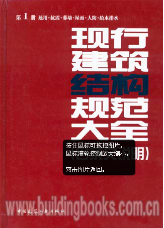本版大全是将《条文说明大全》和原《现行建筑结构规范大全》合二为一，将条文说明附在每个规范之后，方便读者理解与使用。