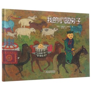 我的小圆房子 0-3-4-5-6-8岁儿童绘本 老师 幼儿园小学生课外书籍阅读 父母与孩子的睡前亲子阅读 新华书店正版图