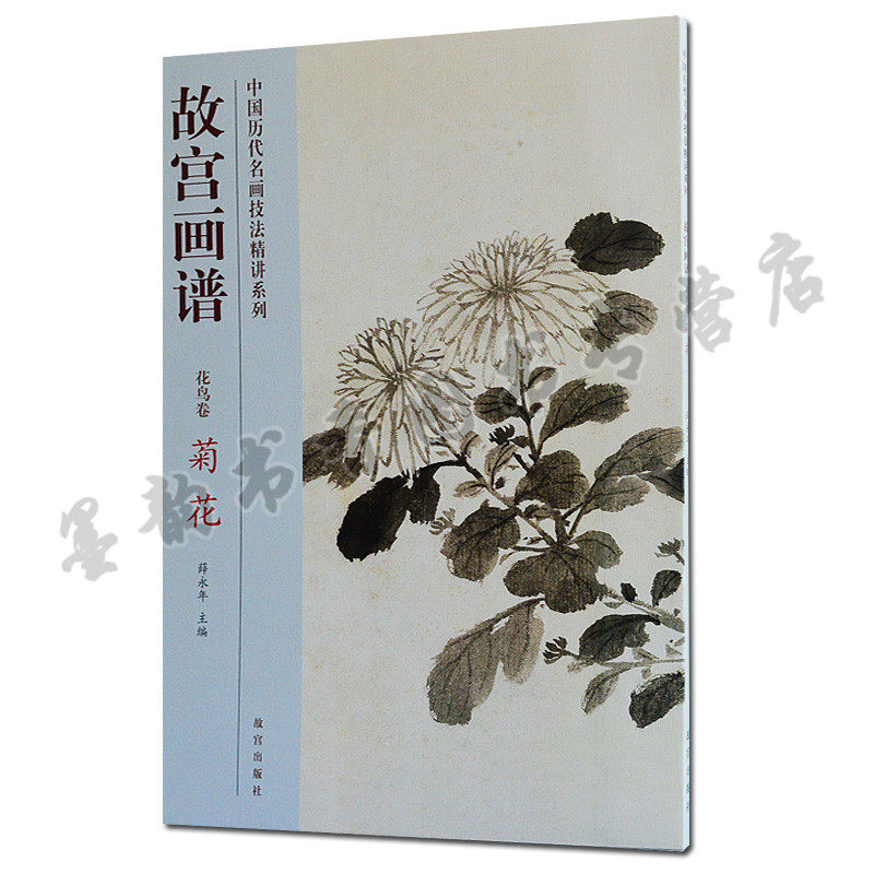 花鸟卷 菊花 中国历代名画技法精讲系列 中国山水花卉绘画画法技法