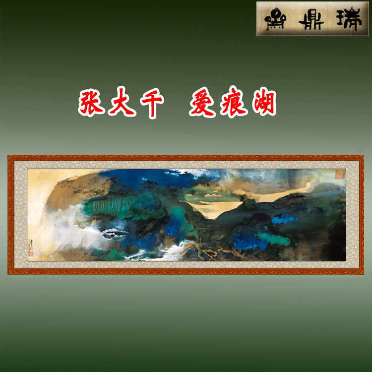 瑞鼎斋 张大千 爱痕湖  国画客厅横幅装饰画 已装裱挂轴 包邮