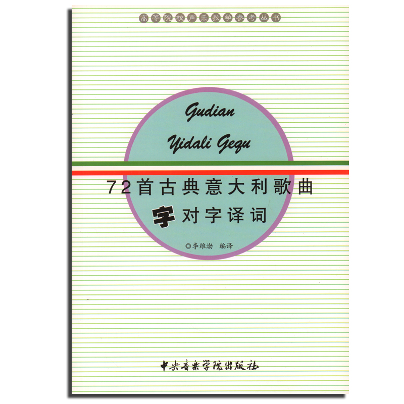 正版 72首古典意大利歌曲字对字译词 李维渤著 高等院校声乐教学参考丛书 中文对照书籍 翻译歌谱音乐教材 中央音乐学院出版社 书籍/杂志/报纸 音乐（新） 原图主图