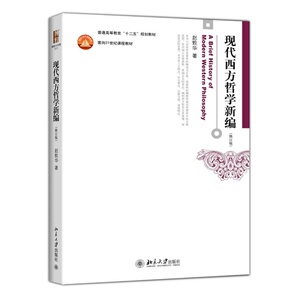 包邮正版/现代西方哲学新编（第二版）/赵敦华著/北京大学出版社/9787301243145