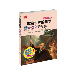物理学的足迹（改变世界的科学丛书）