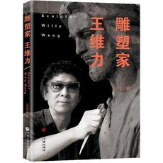 Скульптура 雕塑家王维力