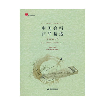 中国合唱作品精选 民歌卷1(简谱、五线谱双谱版合唱曲集，选择脍炙人口的合唱曲目，并附有演唱提示，集艺术性、实用性为一体。选