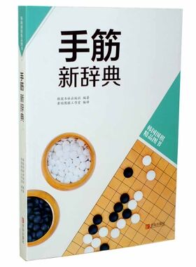 手筋新辞典 韩国围棋精品图书 正版 书籍 畅销书 围棋棋谱 围棋辞典 棋牌休闲