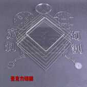 亚克力板透明切割diy手工材料定制加工订做1.2米2.4米有机玻璃