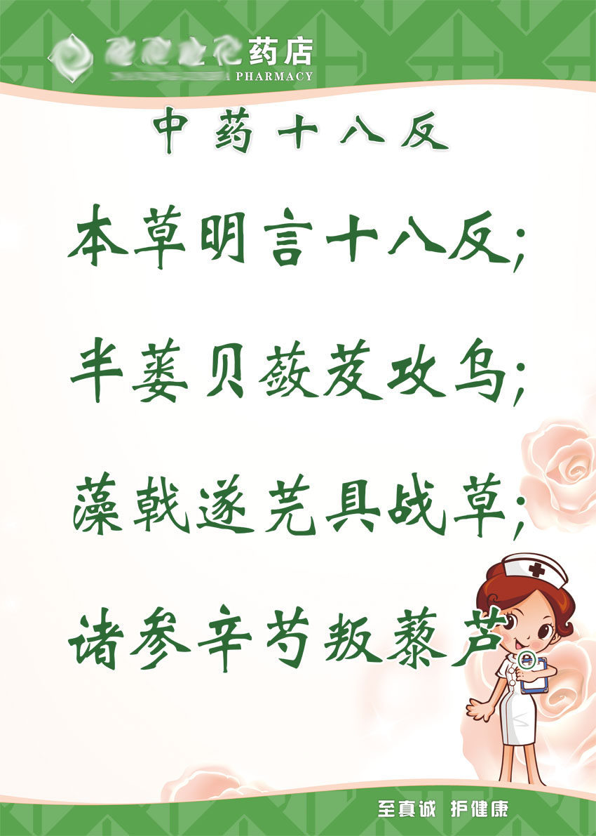731海报印制展板写真喷绘贴纸294医院药店制度4中药十八反