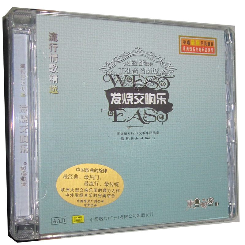 正版发烧CD碟片  流行情歌精选 发烧交响乐 东曲西奏3 DSD 1 CD