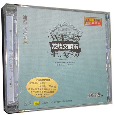 正版发烧CD碟片  流行情歌精选 发烧交响乐 东曲西奏3 DSD 1 CD