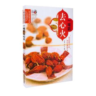 正版现货 一家人的小药方丛书 一味药去心火 余瀛鳌,陈思燕编著 中国中医药出版社