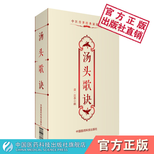 汤头歌诀中国医药科技出版社