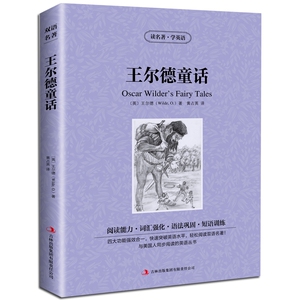 JB NJN正版包邮 读名著，学英语---王尔德童话(oscar wilder's fairy tales)/英汉对照 双语读物 吉林出版
