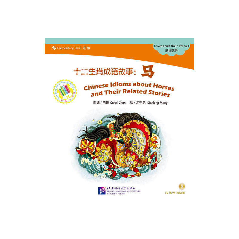 十二生肖成语故事：马（含1CD-ROM）中文小书架