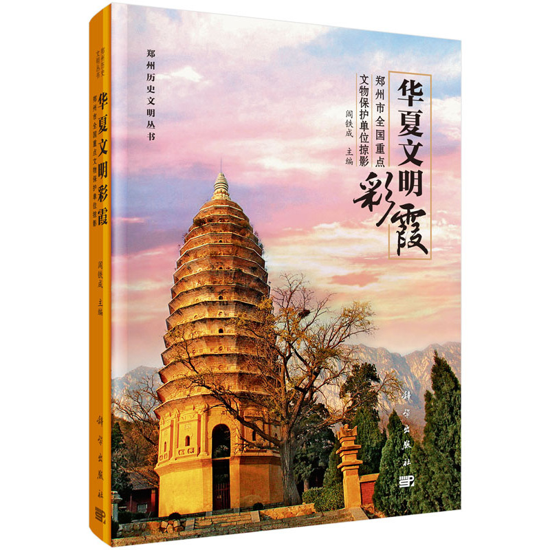 当当网 华夏文明彩霞——郑州市全国文物重点保护单位 科学出版社 正版书籍