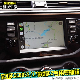 起亚KX CROSS焕驰新智跑新K2 KXCROSS改装专用中控屏幕导航钢化膜