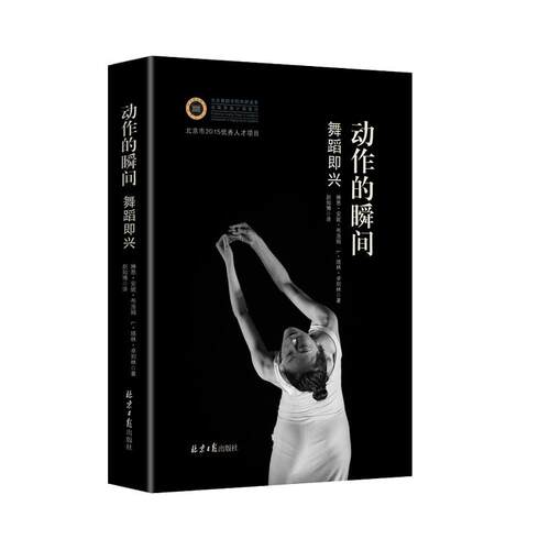 动作的瞬间：舞蹈即兴