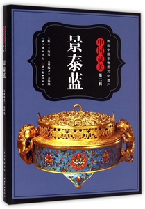 中国最美景泰蓝/图说中国非物质文化遗产 正版书籍 木垛图书