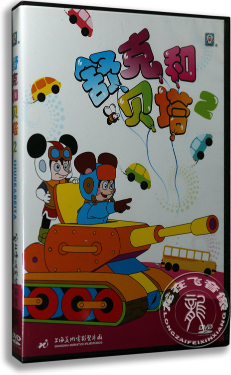 正版 舒克和贝塔2 盒装dvd 改编自郑渊洁同名童话 上海美术动画
