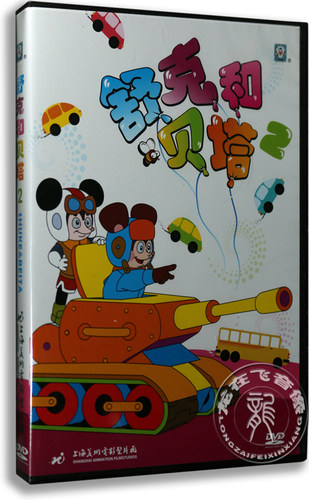 正版 舒克和贝塔2 盒装DVD 改编自郑渊洁同名童话 上海美术动画