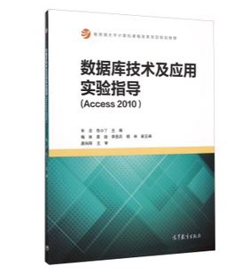 Access 车念 社 数据库技术及应用实验指导 2010 高等教育出版 高教社 鲁小丫