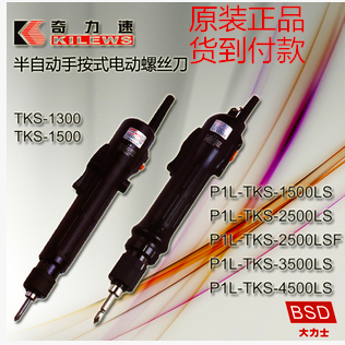 台湾奇力速小力士P1L-TKS-1300LSDTKS-1500LSD半自动电动螺丝刀