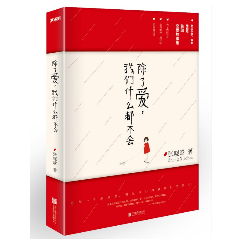 正版现货 除了爱,我们什么都不会 新锐作家张晓晗恋爱故事集  青春