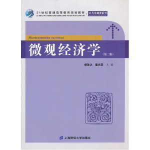 微观经济学（第二版）