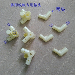 蚊帐配件三通 内径22 支架二通弯头 拱形蚊帐四通接头