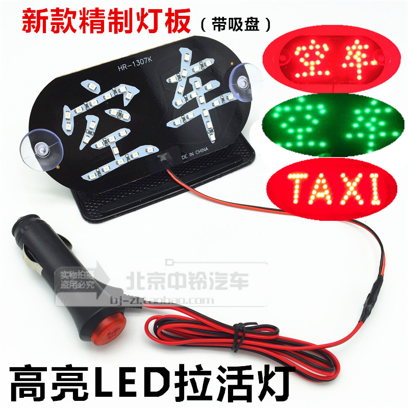 包邮空车灯牌LED空车灯出租车拉活黑空车灯开关拉活灯点烟器插头