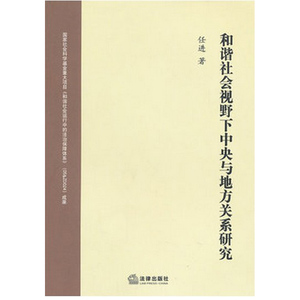 和谐社会视野下中央与地方关系研究 法律出版社 正版图书