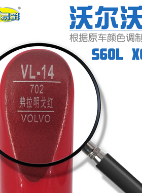 沃尔沃 S60L XC60弗拉明戈红色汽车补漆笔划痕修补笔自喷漆套装