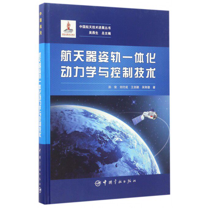 航天器姿轨一体化动力学与控制技术(精)/中国航天技术进展