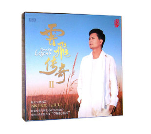 正版CD唱片 云飞专辑 云飞传奇2 DSD 我和草原有个约定 发烧男声