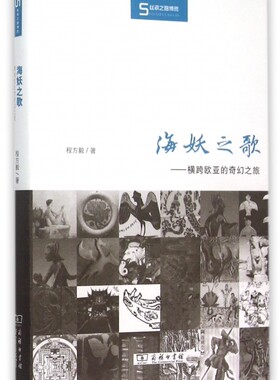 海妖之歌--横跨欧亚的奇幻之旅(精)/丝瓷之路博览