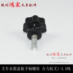 。叉车水箱盖板螺钉螺丝 拧紧螺丝塑料头手柄螺栓 合力1-.5吨