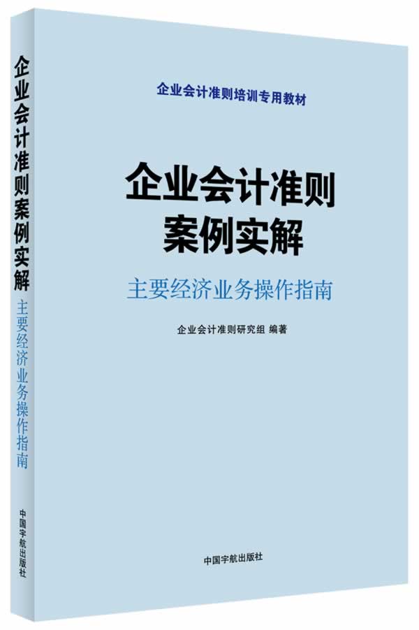 正版包邮 企业会计准则案例实解-主要经济业务操作指南 企业会计准则研究组 书店 会计方法与实务书籍 书 畅想畅销书