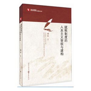 赋税制度的人本主义审视与建构