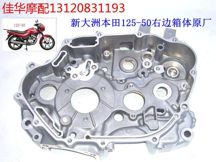 新大洲本田摩托车配件125-50发动机右边箱体 曲轴右边箱体专用正
