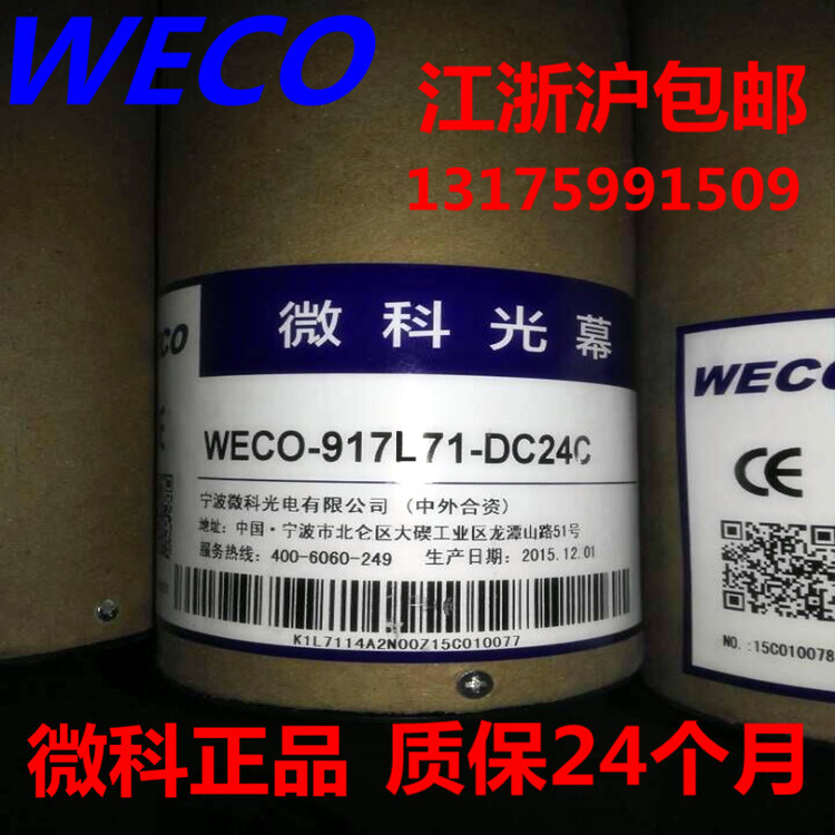 微科光幕WECO-917L71-DC24C电梯光幕微科正品官方售后