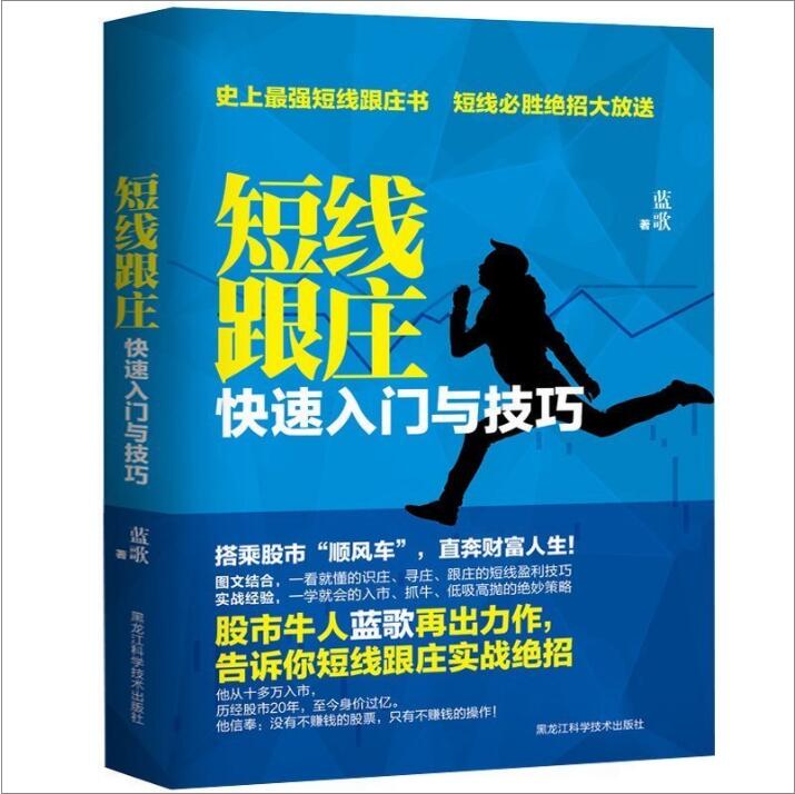 正版现货包邮 短线跟庄 : 快速入门与技巧 全面解密识庄与跟庄技巧的翻倍秘笈 经济基金投资理财指南股票股市书籍 每天学点经济学
