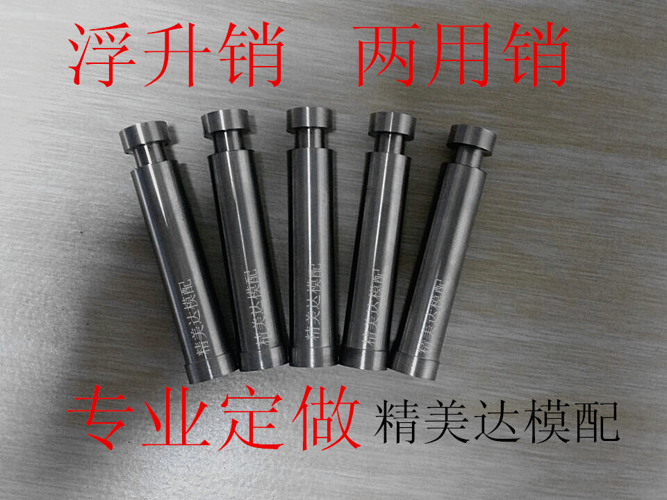 模具两用销浮升销冲针