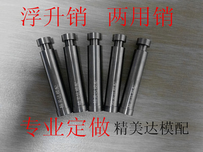 模具两用销浮升销冲针