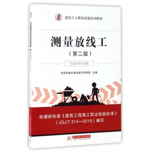 测量放线工(第2版建筑工人职业技能培训教材)