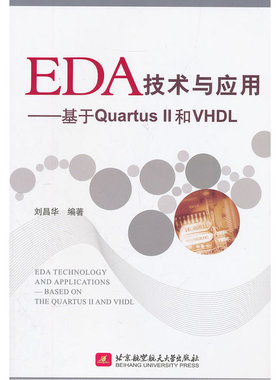EDA技术与应用--基于Quartus II和VHDL