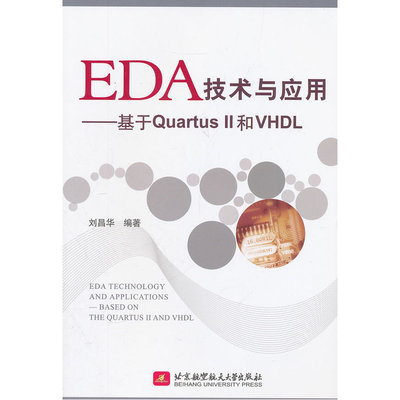 EDA技术与应用--基于Quartus II和VHDL