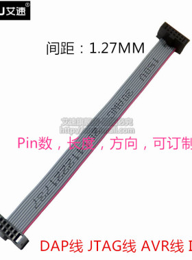 DAP线 JTAG线  AVR线 IDC线 6P/8P/10P/...50P 1.27MM 20cm  正向